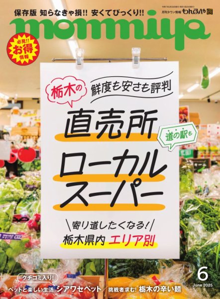 タウン情報もんみや 2025年6月号 (発売日2025年05月25日) 表紙