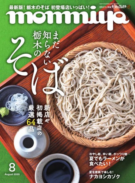 タウン情報もんみや 2025年8月号 (発売日2025年07月25日) 表紙