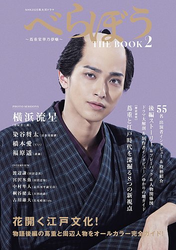 NHK2025年大河ドラマ べらぼう～蔦重栄華乃夢噺～ THE BOOK2 (発売日