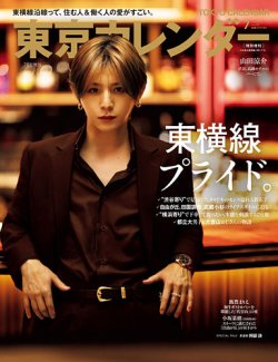 東京カレンダー増刊 東京カレンダー2025年7月号 特別増刊 (発売日2025年05月21日) 表紙