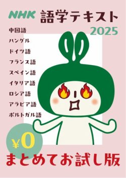 ＮＨＫ語学テキスト まとめてお試し版（無料） 2025年版 (発売日2025年05月07日) 表紙
