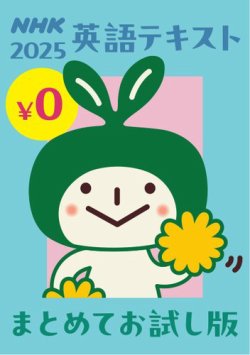 ＮＨＫ英語テキスト まとめてお試し版（無料） 2025年版 (発売日2025年05月07日) 表紙