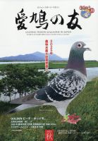 愛鳩の友 2025年11月号 (発売日2025年10月30日) 表紙