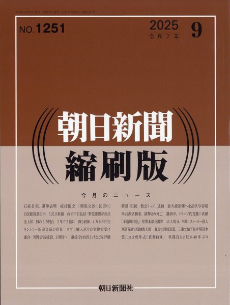 朝日新聞縮刷版 2025年9月号 (発売日2025年10月27日) 表紙