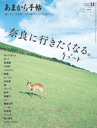 あまカラ　No.161～172　1965年(昭和40年)　12冊揃　甘辛社　※付録つき　/小島政二郎/今東光/吉田建一/谷内六郎/辻嘉一 2024年11月号 - あまから手帖 ｜ あまから手帖 Online