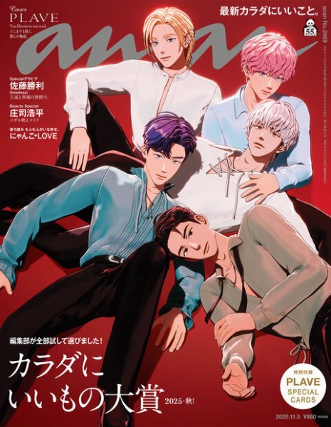 anan（アンアン） 2025年11/5号 (発売日2025年10月29日) 表紙