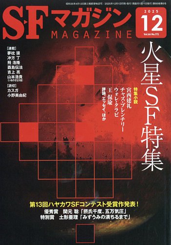 SFマガジンの最新号【2025年12月号 (発売日2025年10月24日)】| 雑誌