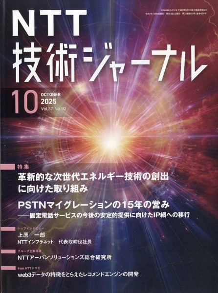 NTT技術ジャーナル 2025年10月号 (発売日2025年10月20日) 表紙