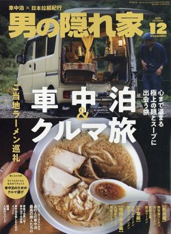 男の隠れ家 No.350 (発売日2025年10月27日) 表紙