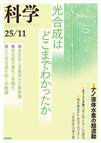科学 2025年11月号 (発売日2025年10月29日) 表紙