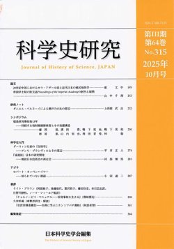 科学史研究 No.315 (発売日2025年10月28日) 表紙