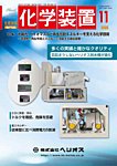 化学装置の表紙