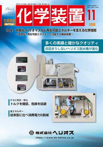 化学装置の最新号【2025年10月28日発売号】| 雑誌/定期購読の予約はFujisan