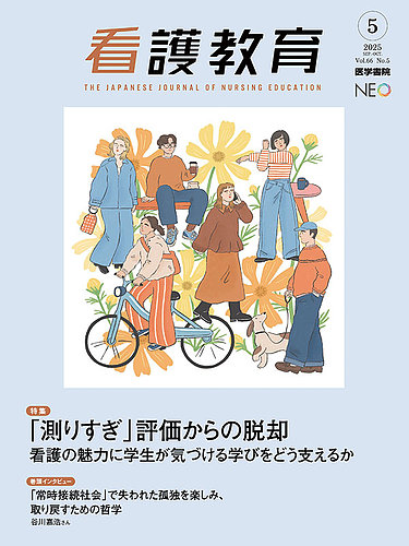 看護教育の最新号【Vol.66 No.5 (発売日2025年10月25日)】| 雑誌/定期