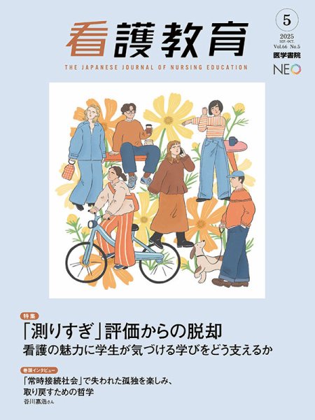 看護教育 Vol.66 No.5 (発売日2025年10月25日) 表紙