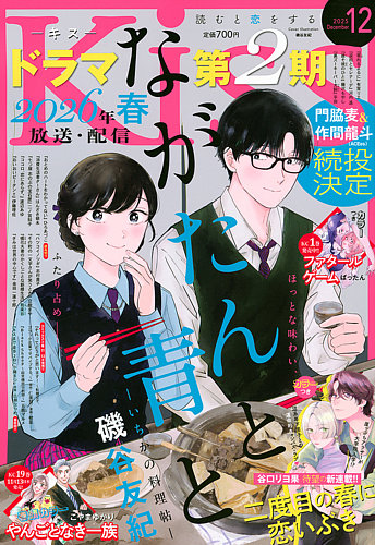 KISS (キス)の最新号【2025年12月号 (発売日2025年10月24日)】| 雑誌