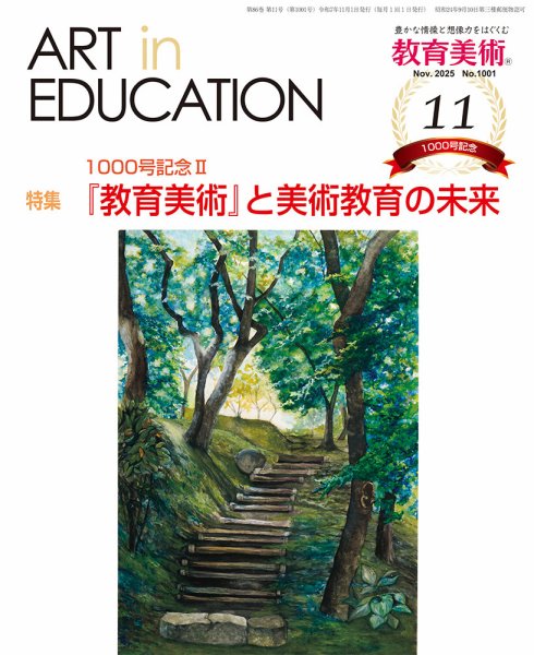 教育美術 2025年11月号 (発売日2025年10月29日) 表紙