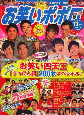 ☆ 笑笑笑　さま　専用　☆ お笑いポポロ 2009年10月07日発売号 | 雑誌/定期購読の予約はFujisan