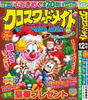クロスワードメイト 2025年12月号 表紙