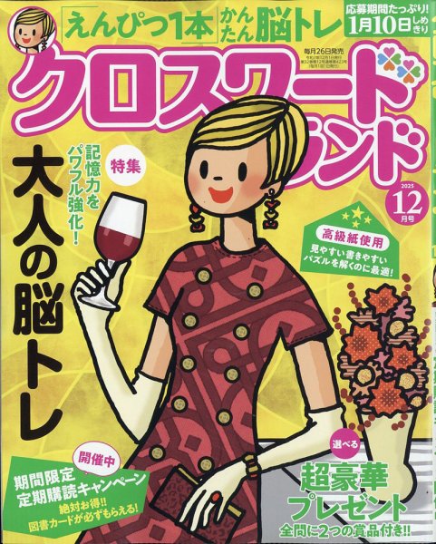 クロスワードランド 2025年12月号 (発売日2025年10月24日) 表紙