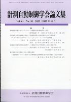 計測自動制御学会論文集 2025年10月号 (発売日2025年10月23日) 表紙