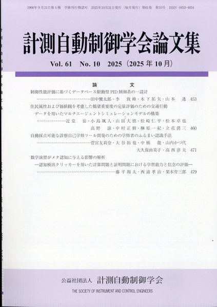 計測自動制御学会論文集 2025年10月号 (発売日2025年10月23日) 表紙