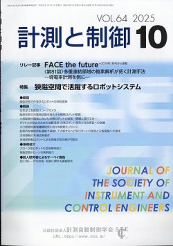 計測と制御 2025年10月号 (発売日2025年10月23日) 表紙
