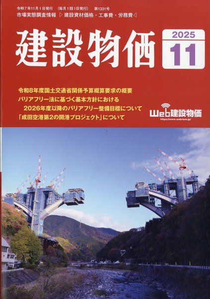 建設物価 2025年11月号 (発売日2025年10月23日) 表紙