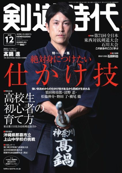 月刊剣道時代 2025年12月号 (発売日2025年10月24日) | 雑誌/電子書籍