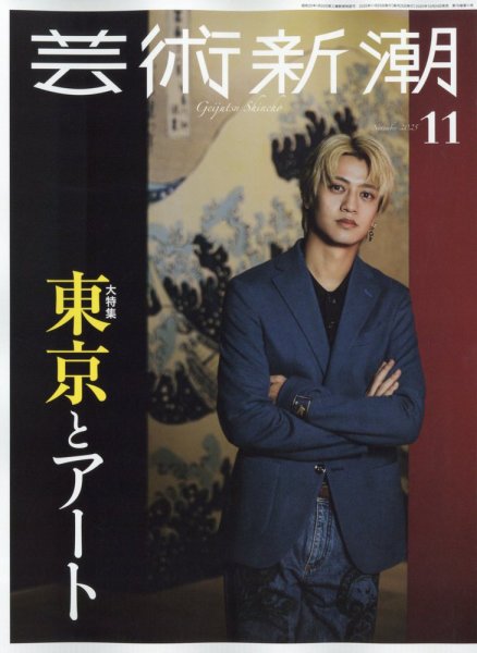 芸術新潮 2025年11月号 (発売日2025年10月24日) 表紙