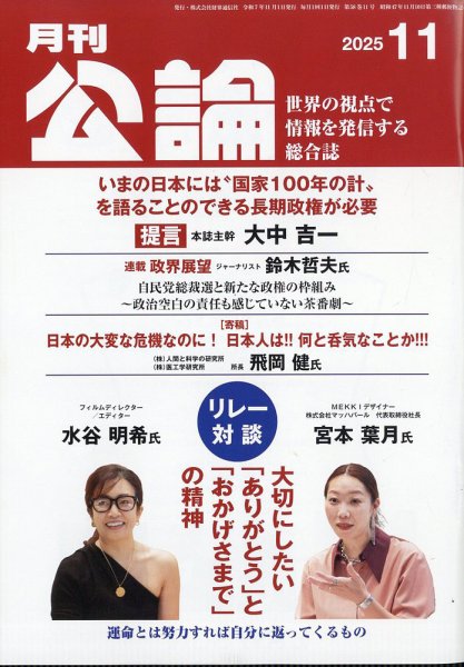 Monthly Koron (月刊公論) 2025年11月号 (発売日2025年10月23日) 表紙