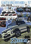 月刊 自家用車 2025年12月号の表紙