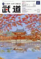 月刊 武道 2025年11月号 (発売日2025年10月28日) 表紙