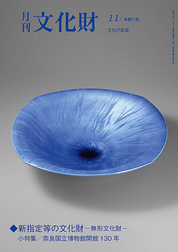 月刊文化財の最新号【2025年11月号 (発売日2025年10月24日)】| 雑誌