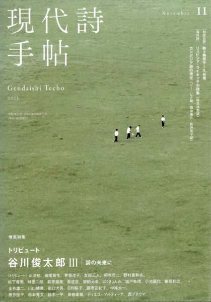 現代詩手帖 2025年11月号 (発売日2025年10月28日) 表紙