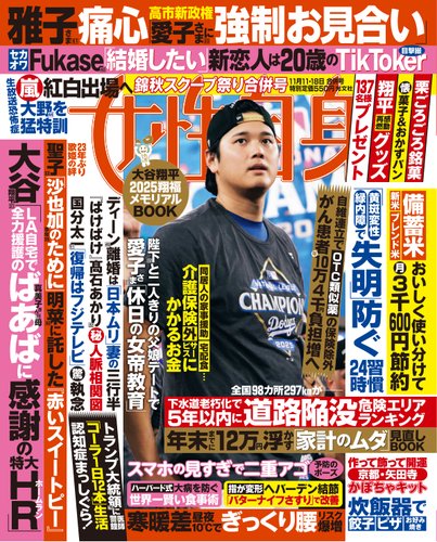 週刊女性自身の最新号【2025年 11月11・18日合併号 (発売日2025