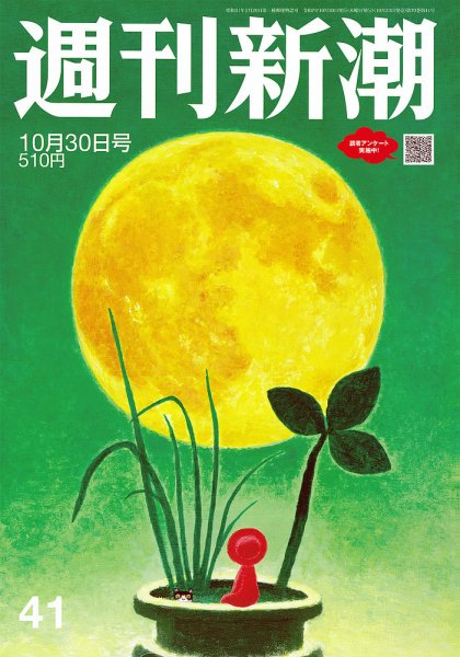 週刊新潮 2025年10/30号 (発売日2025年10月23日) 表紙