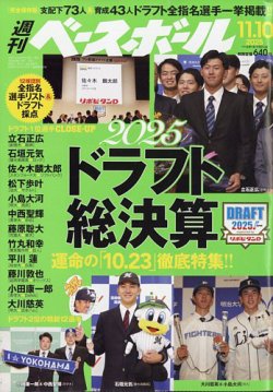 週刊ベースボール 2025年11/10号 (発売日2025年10月29日) 表紙