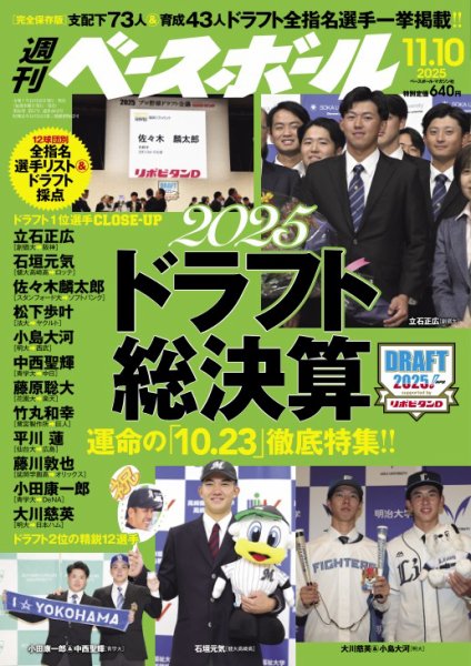 週刊ベースボール 2025年11/10号 (発売日2025年10月29日) 表紙