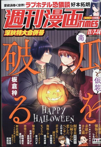 週刊 漫画TIMES (タイムス) 2025年11/14号 (発売日2025年10月24日) 表紙