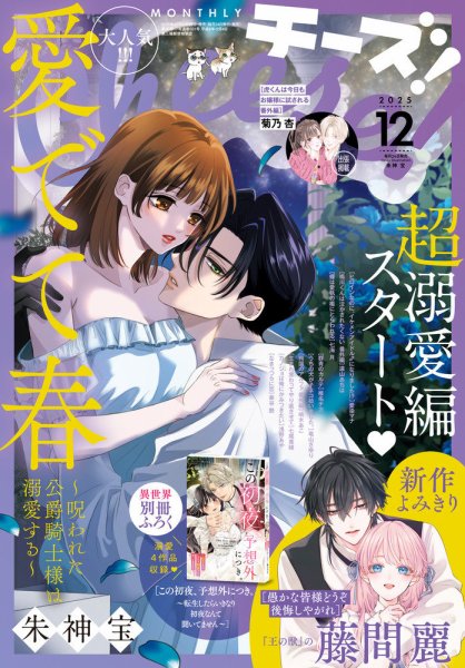 Cheese ! (チーズ) 2025年12月号 (発売日2025年10月24日) 表紙