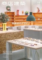 商店建築 2025年11月号 (発売日2025年10月28日) 表紙