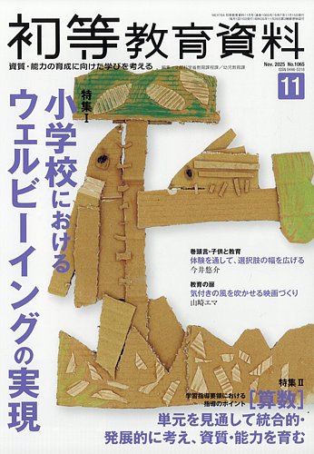 初等教育資料の最新号【2025年11月号 (発売日2025年10月28日)】| 雑誌