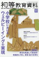 初等教育資料 2025年11月号 (発売日2025年10月28日) 表紙