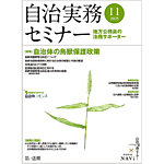 自治実務セミナー 2025年11月号の表紙
