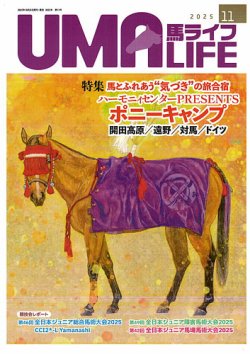 UMA LIFE（ウマライフ） 2025年11月号 (発売日2025年11月05日) 表紙