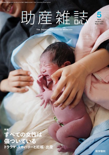 助産雑誌 Vol.79 No.5 (発売日2025年10月25日) 表紙