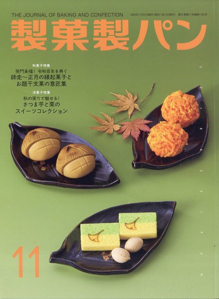 製菓製パン 2025年11月号 (発売日2025年10月27日) 表紙