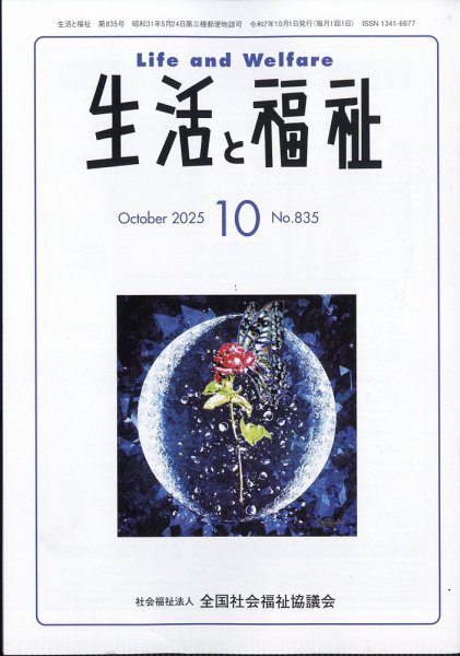 生活と福祉 2025年10月号 (発売日2025年10月23日) 表紙