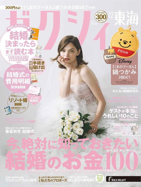 ゼクシィ東海 12月号 (発売日2025年10月23日) 表紙